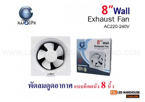 IWC-8” WALL EXHUST FAN APB20-1-1-40W พัดลมดูดอากาศ แบบติดผนัง